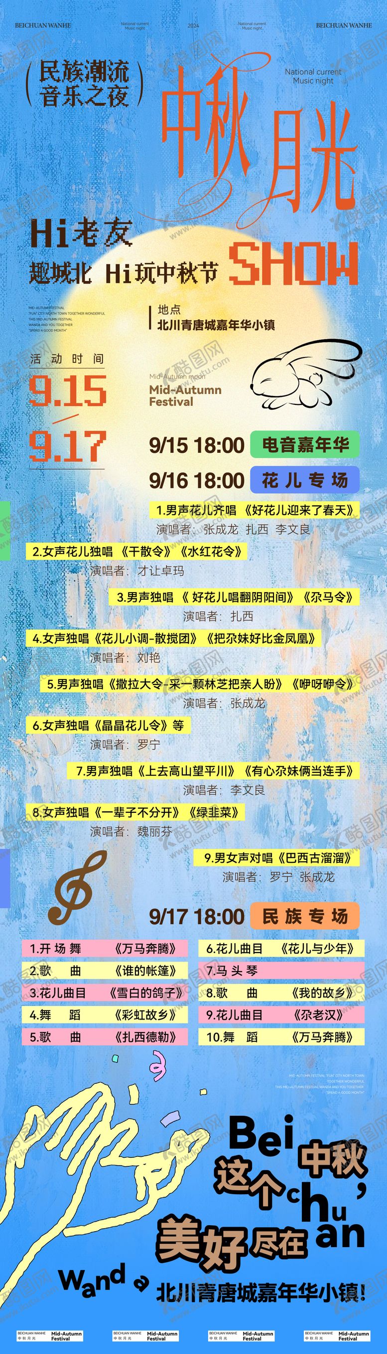 编号：39925308260954409139【酷图网】源文件下载-中秋活动节目单