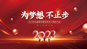 2023年会背景板展板