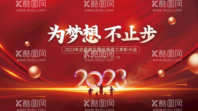 编号：38476209130207143074【酷图网】源文件下载-2023年会背景板展板