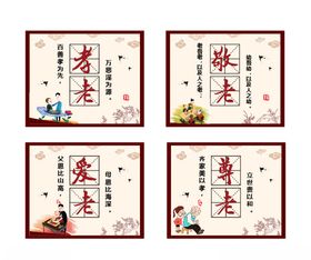 孝老敬老爱老尊老