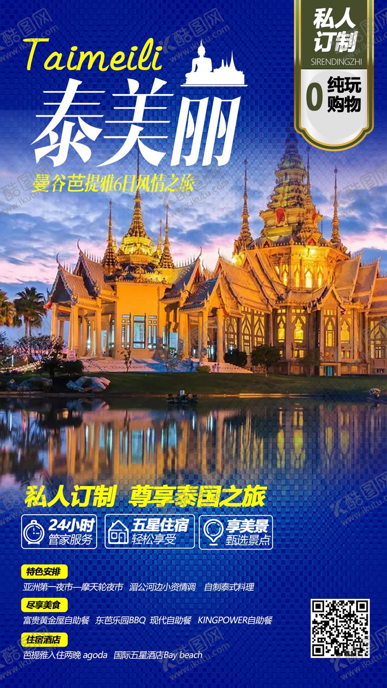 编号：74853511191156135561【酷图网】源文件下载-泰国旅游海报