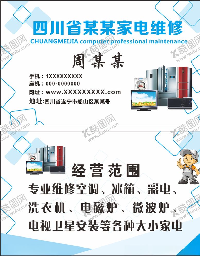 编号：83927209290535518762【酷图网】源文件下载-家电维修名片