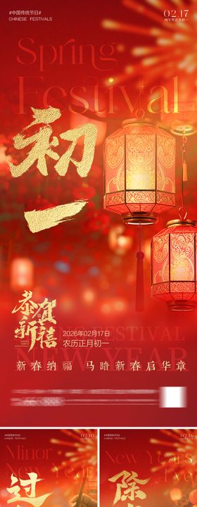 小年立春除夕春节元宵节海报