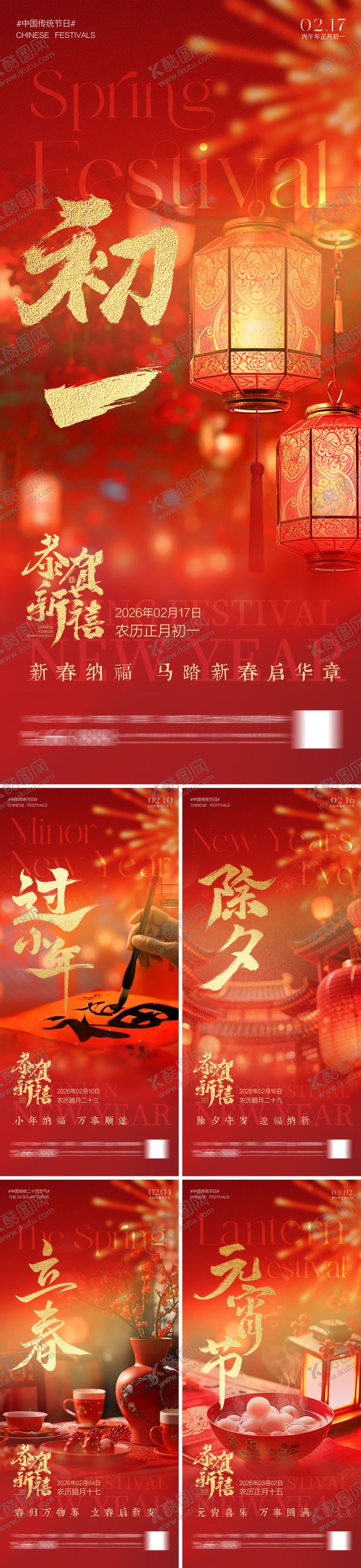 编号：47423301290206239384【酷图网】源文件下载-小年立春除夕春节元宵节海报