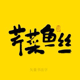 芹菜鱼丝书法字