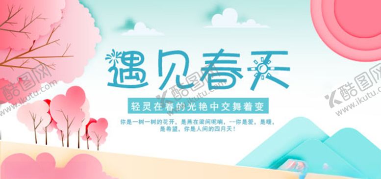 编号：76111010221925306078【酷图网】源文件下载-遇见春天主题海报