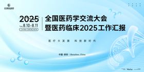 医药临床工作汇报活动背景板