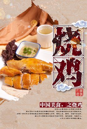 烧鸡美食活动宣传海报素材