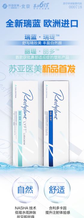 医美整形瑞蓝新品海报