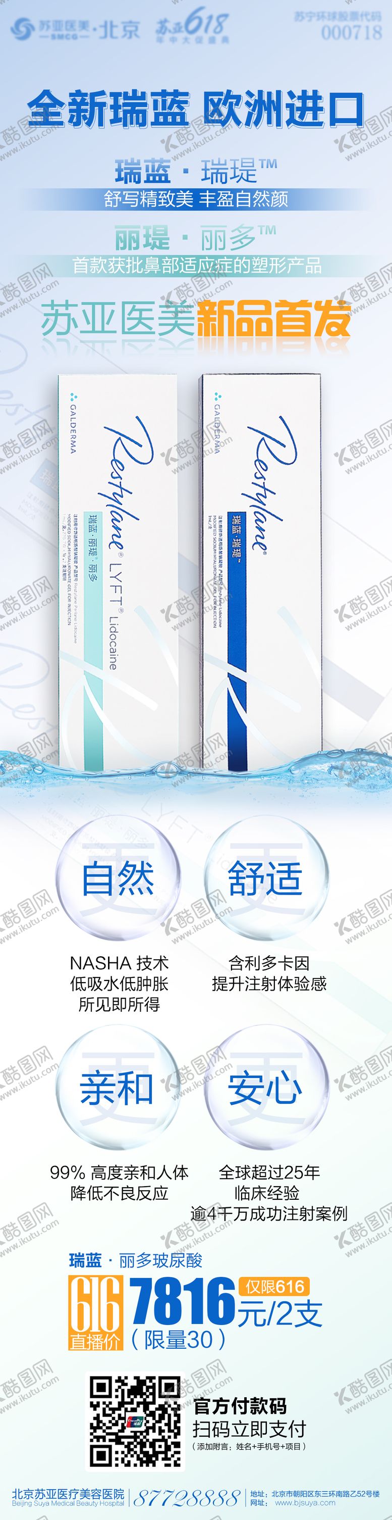 编号：14088812151709285019【酷图网】源文件下载-医美整形瑞蓝新品海报