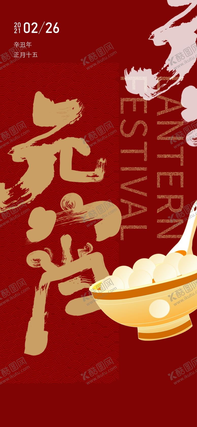 编号：53360312071451334033【酷图网】源文件下载-元宵节