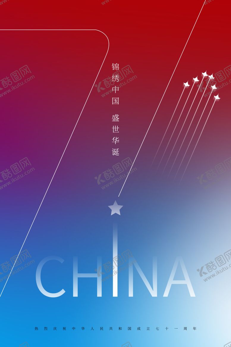 编号：35609006250102553935【酷图网】源文件下载-国庆节海报