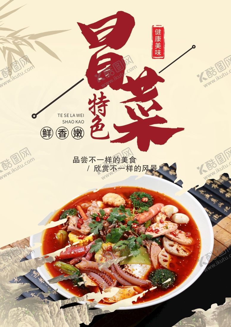 编号：19788501291123447198【酷图网】源文件下载-冒菜  