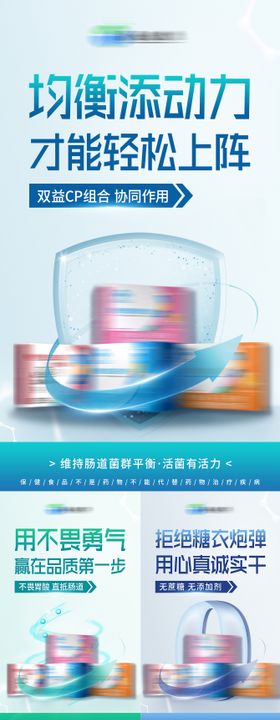 益生菌系列产品功效海报