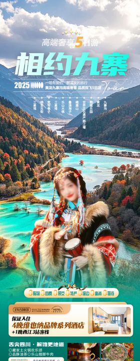相约九姑娘成都旅游长图海报