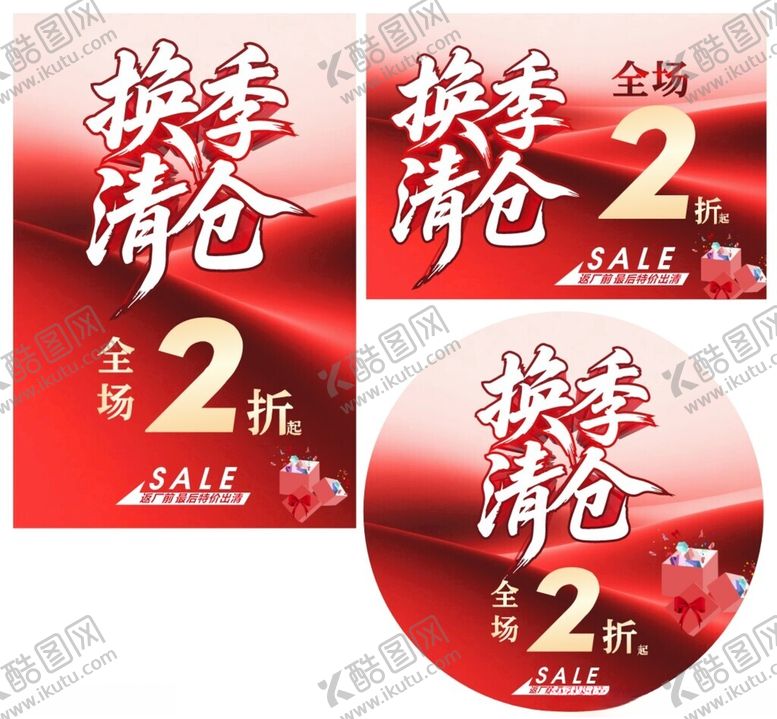 编号：84557111172310331741【酷图网】源文件下载-换季清仓