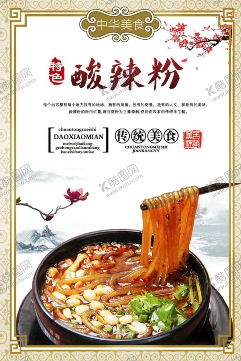 编号：74150309132210590951【酷图网】源文件下载-酸辣粉图片