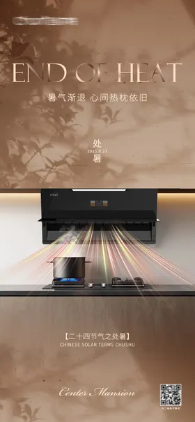 厨电处暑海报