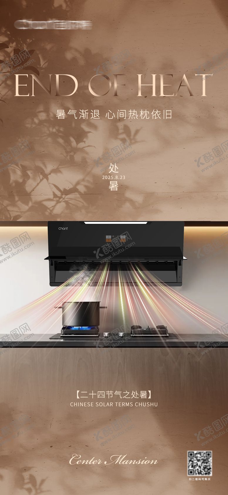 编号：79155109300401075388【酷图网】源文件下载-厨电处暑海报