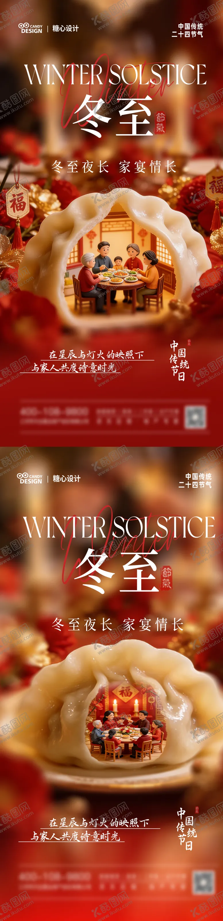 编号：66884512190202554089【酷图网】源文件下载-冬至海报