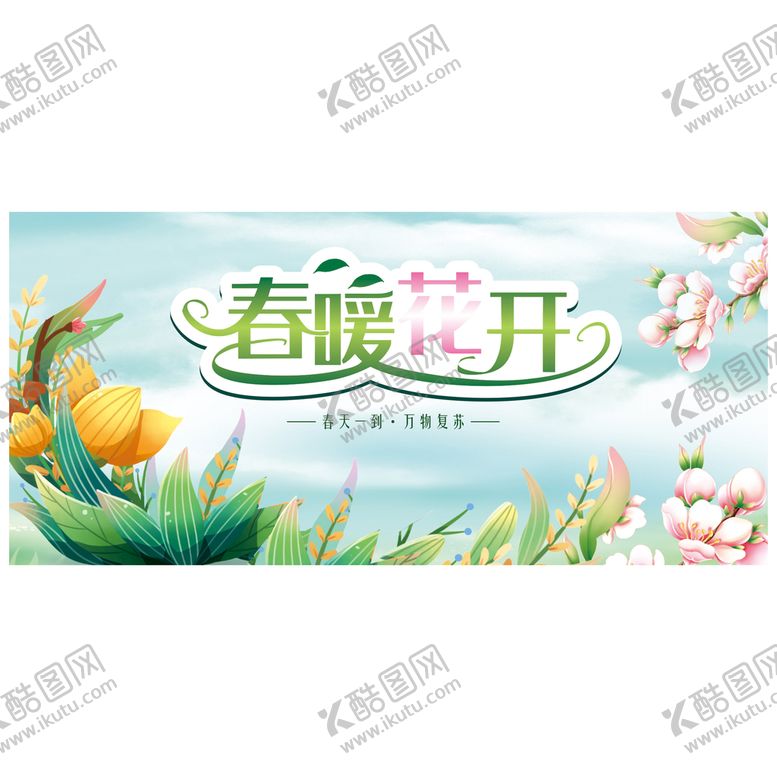 编号：68659101260801236327【酷图网】源文件下载-春暖花开