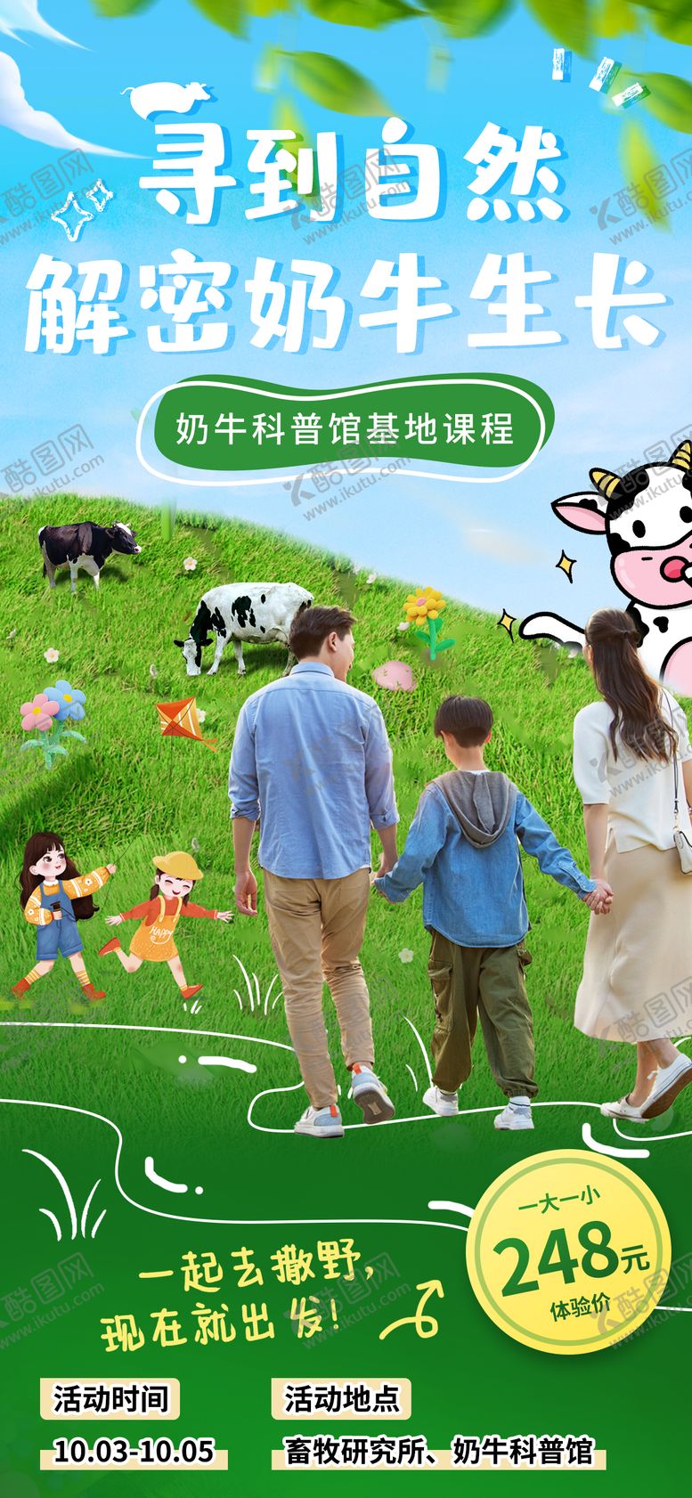 编号：50993308011401482258【酷图网】源文件下载-牧场研学插画海报