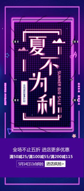 夏不为利展架