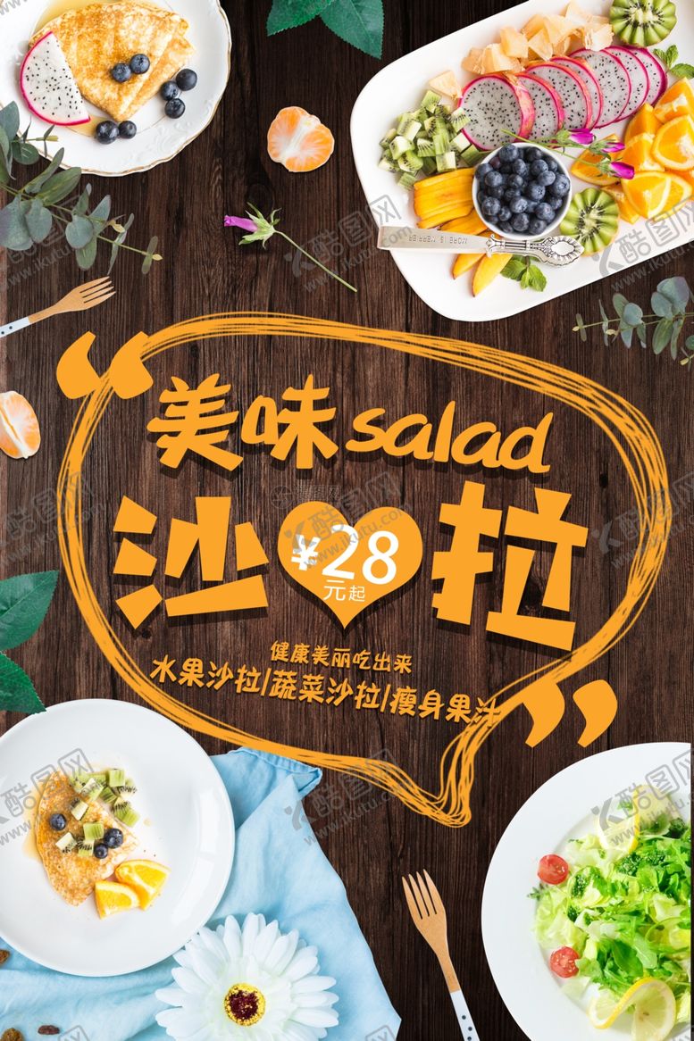 编号：71956007140509135582【酷图网】源文件下载-营养健康水果沙拉海报