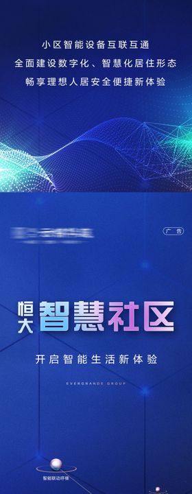 地产智慧社区科技长图海报