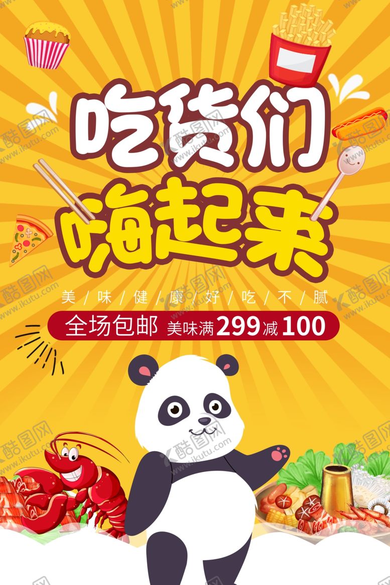 编号：20317307090139488654【酷图网】源文件下载-吃货