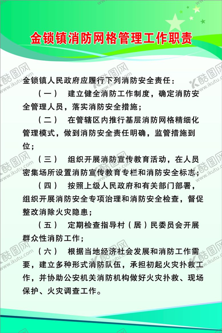 编号：84288702122335327787【酷图网】源文件下载-消防网格管理工作职责