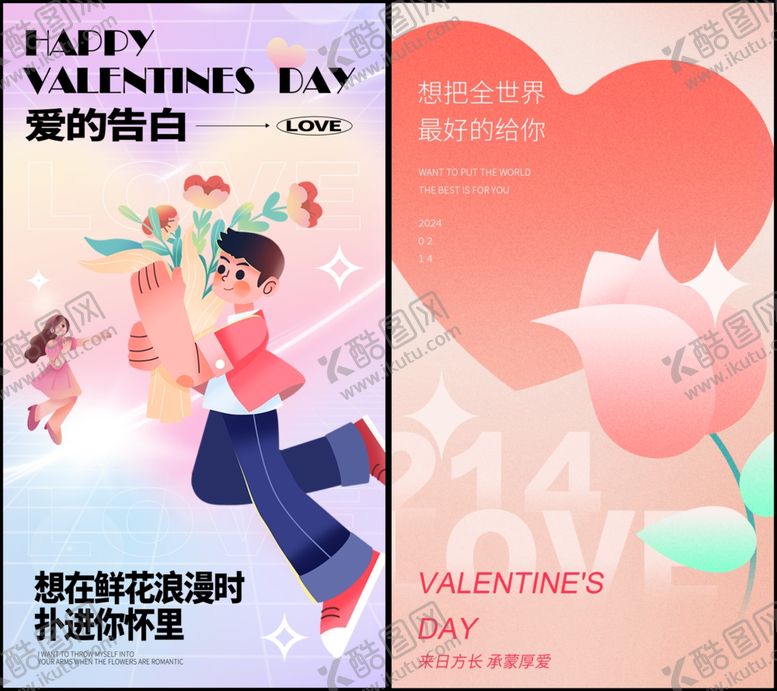 编号：98213906300005349731【酷图网】源文件下载-情人节海报