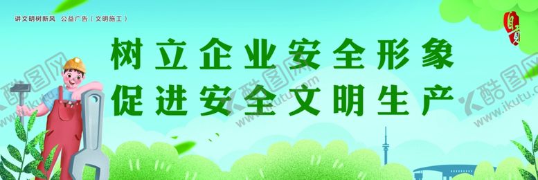 编号：64382507030044564829【酷图网】源文件下载-文明施工