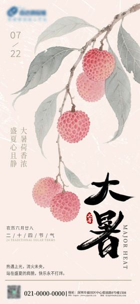 二十四节气大暑海报荔枝水墨风夏日