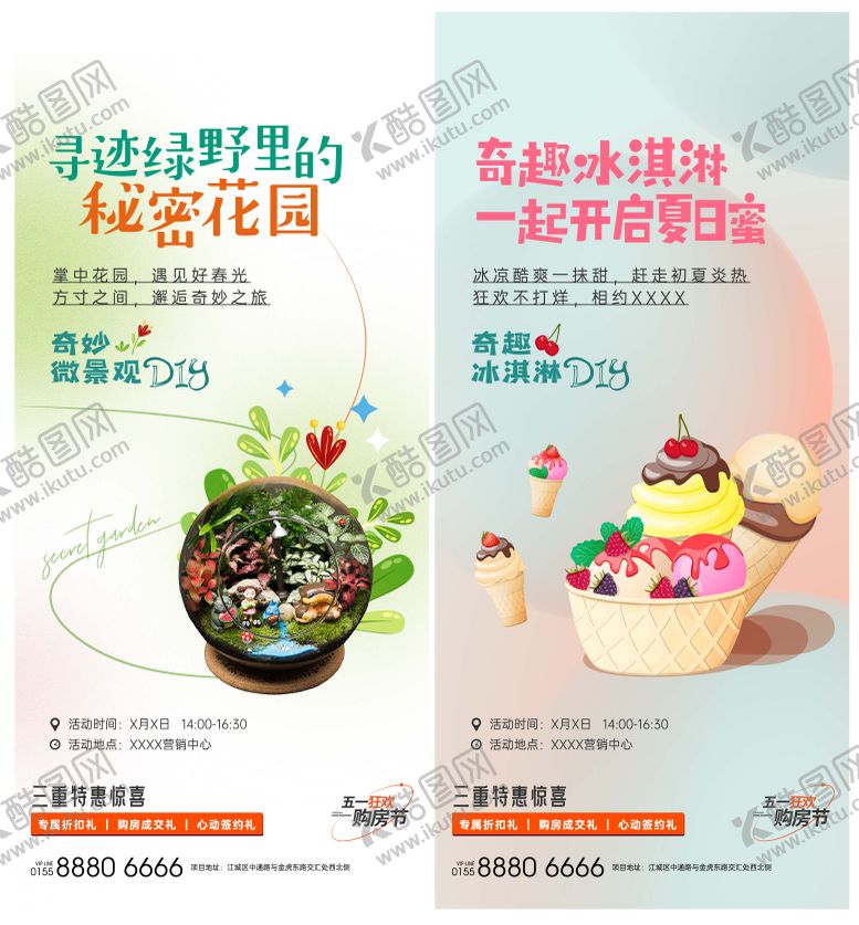 编号：46598206151005193083【酷图网】源文件下载-DIY微景观冰淇淋活动海报微信刷屏