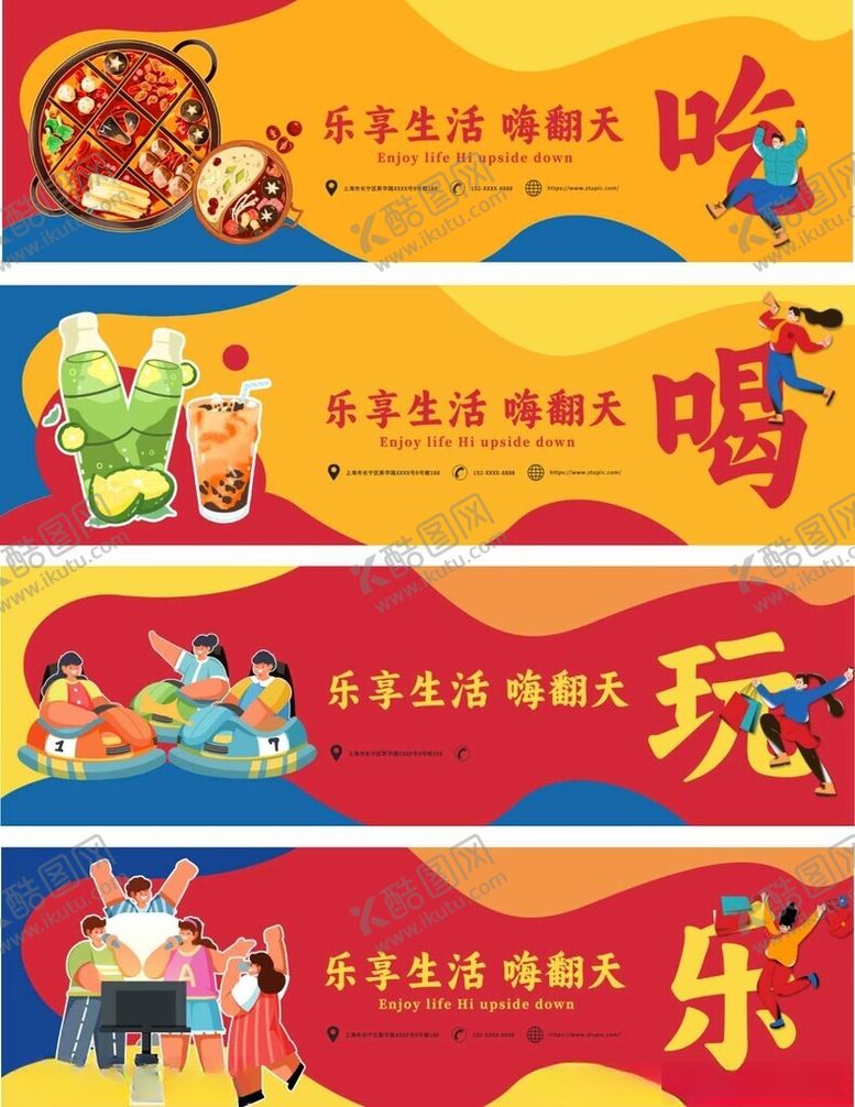 编号：15751511021442303833【酷图网】源文件下载-欢乐吃喝玩主题宣传海报