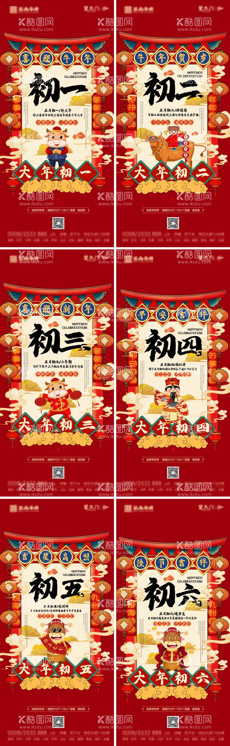 编号：92936411262000139855【酷图网】源文件下载-新年初一到初六民俗海报