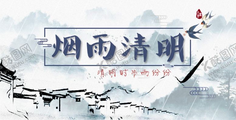 编号：98036206281843518840【酷图网】源文件下载-清明