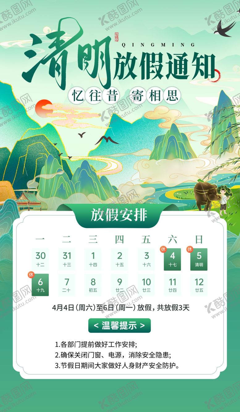 编号：56620904081847221094【酷图网】源文件下载-清明放假