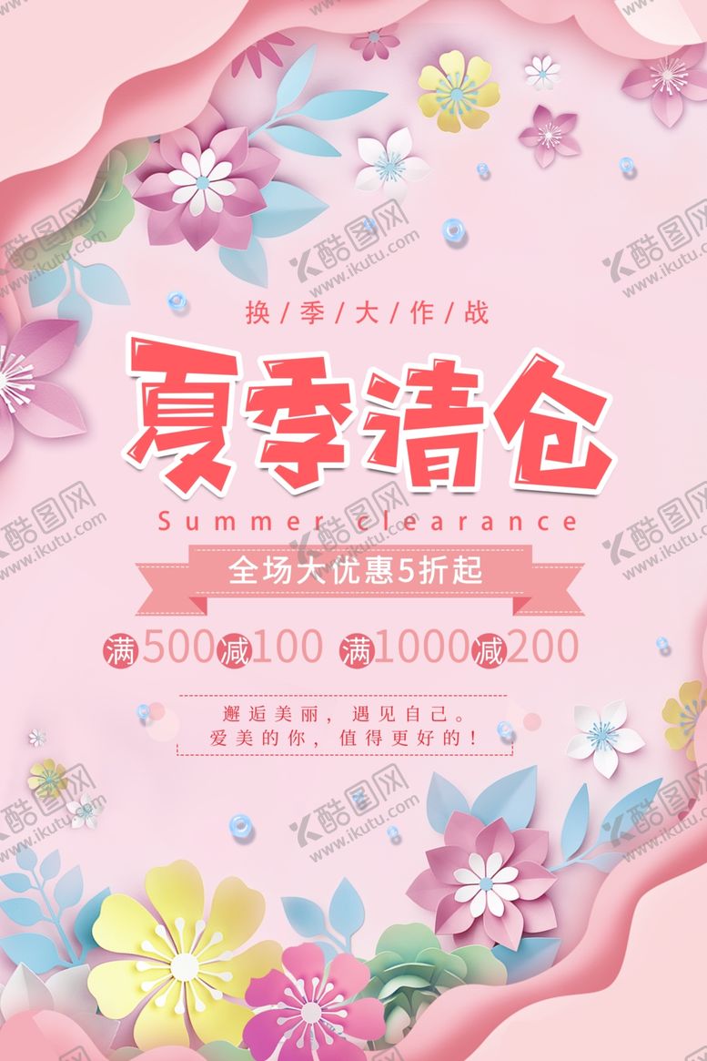 编号：89601709271454525946【酷图网】源文件下载-夏季清仓