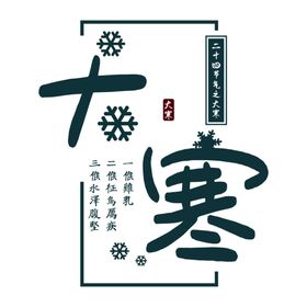 中国传统24节气大寒