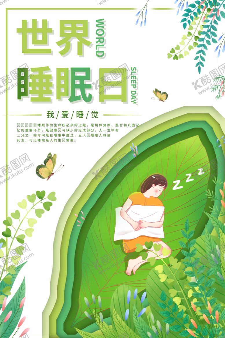 编号：11335306190117178088【酷图网】源文件下载-世界睡眠日绿色小清新植物海报