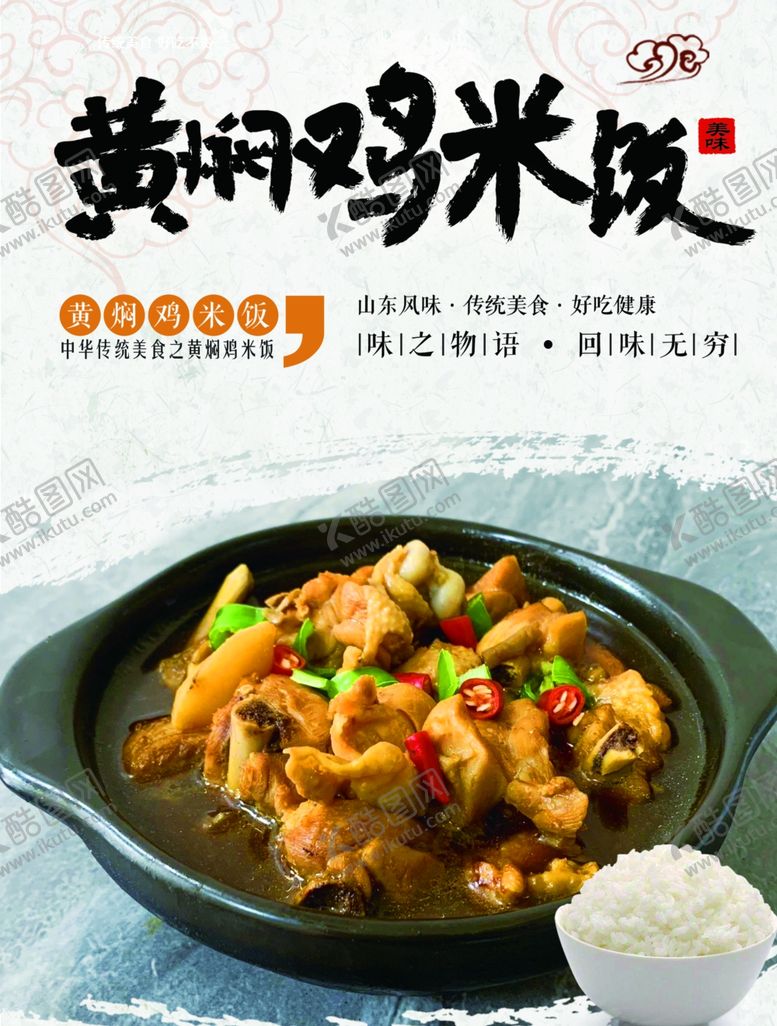 编号：72943001181720487631【酷图网】源文件下载-黄焖鸡米饭