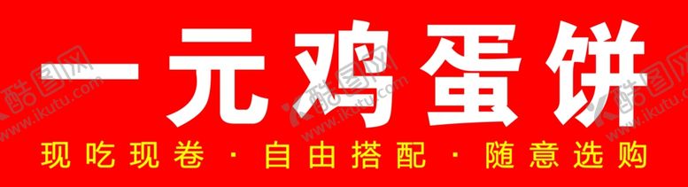 编号：37982602170012015617【酷图网】源文件下载-一元鸡蛋饼