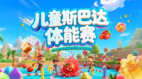 儿童体能赛活动主画面
