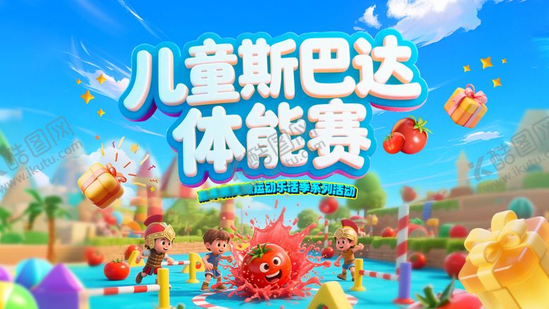 编号：33651608072302487460【酷图网】源文件下载-儿童体能赛活动主画面
