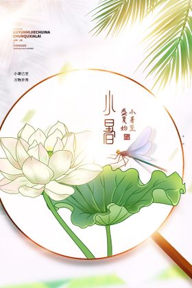 小暑海报地产大朋友圈大海报