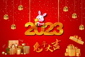 20223新年快乐兔年大吉