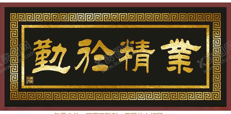编号：33195709300030348563【酷图网】源文件下载-业精于勤金字扁
