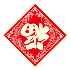 新年福字